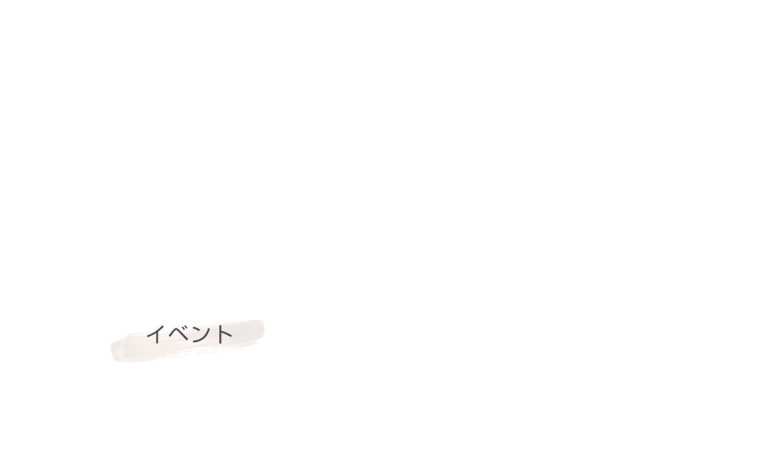 イベント