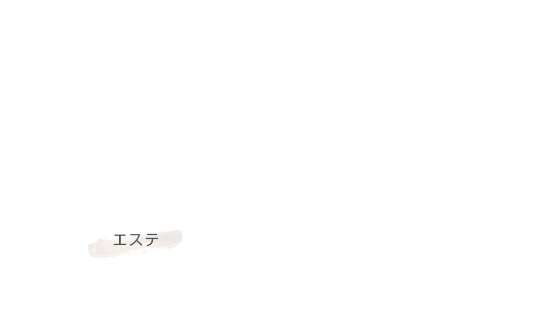 エステ